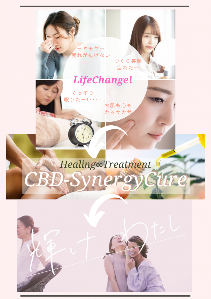 CBDシナジーキュア　CBDオイルトリートメント
